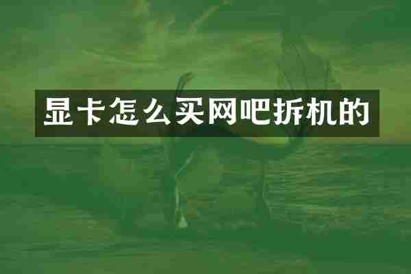显卡怎么买网吧拆机的