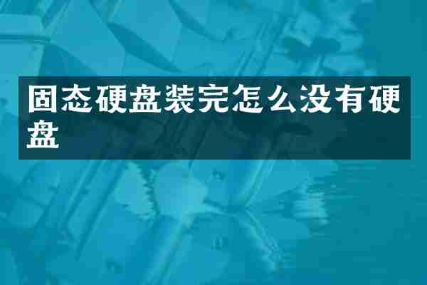 固态硬盘装完怎么没有硬盘
