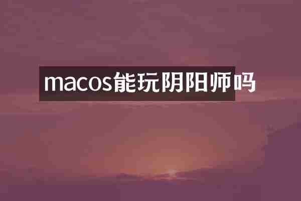 macos能玩阴阳师吗