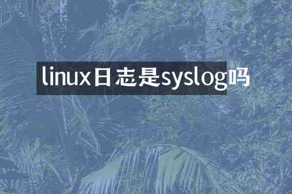 linux日志是syslog吗