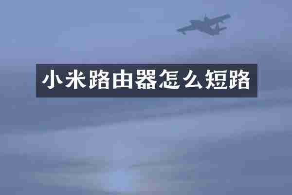 小米路由器怎么短路