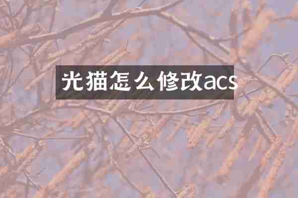 光猫怎么修改acs