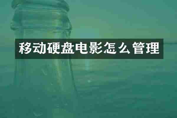 移动硬盘电影怎么管理