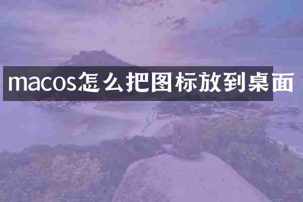 macos怎么把图标放到桌面