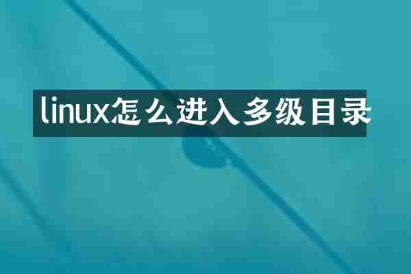 linux怎么进入多级目录