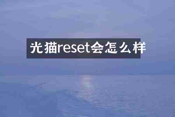 光猫reset会怎么样