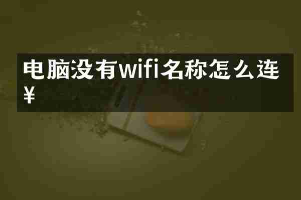 电脑没有wifi名称怎么连接