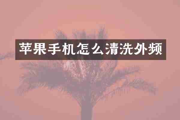 苹果手机怎么清洗外频
