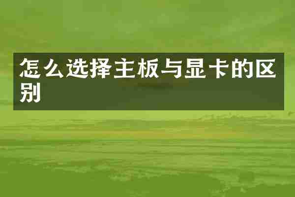 怎么选择主板与显卡的区别