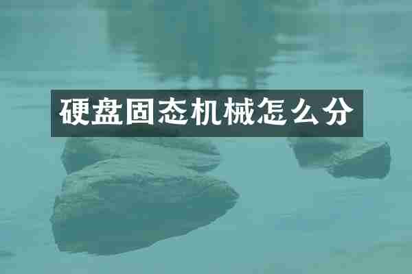 硬盘固态机械怎么分