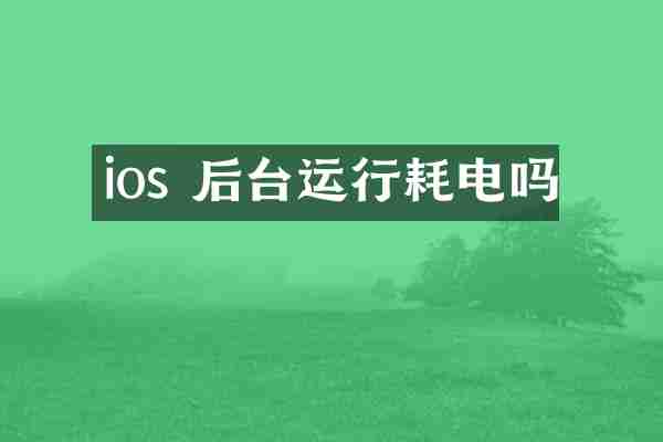 ios 后台运行耗电吗