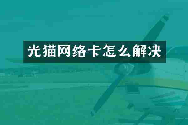 光猫网络卡怎么解决