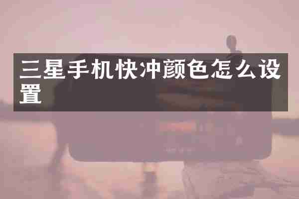 三星手机快冲颜色怎么设置