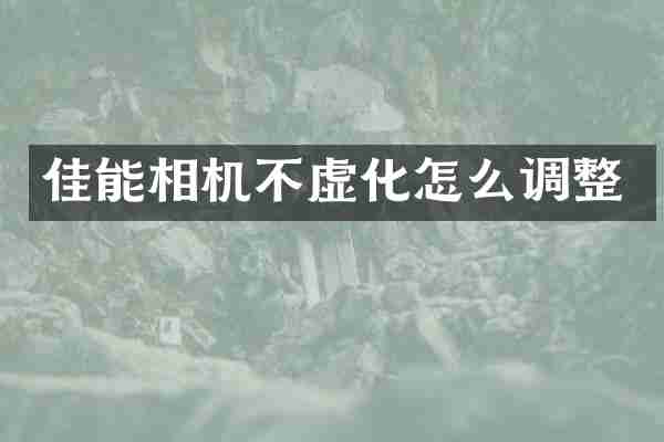 佳能相机不虚化怎么调整