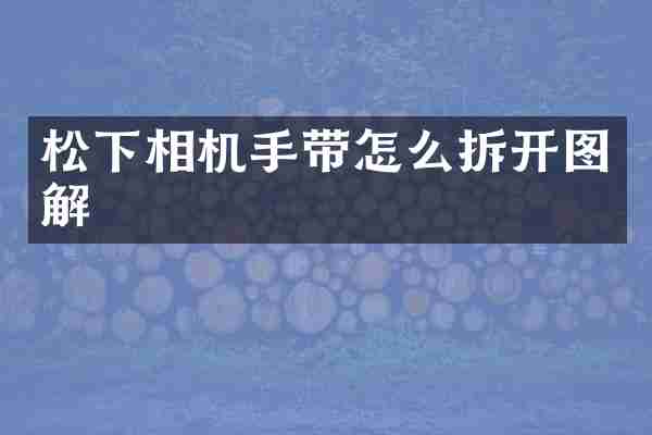 松下相机手带怎么拆开图解