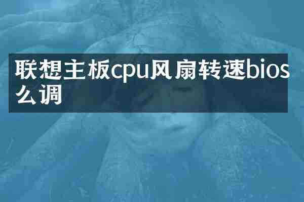 联想主板cpu风扇转速bios怎么调