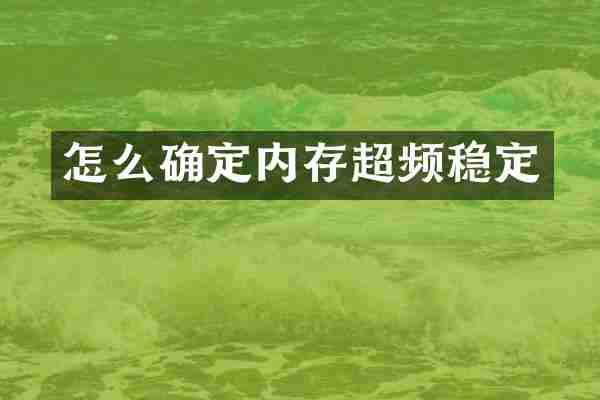 怎么确定内存超频稳定