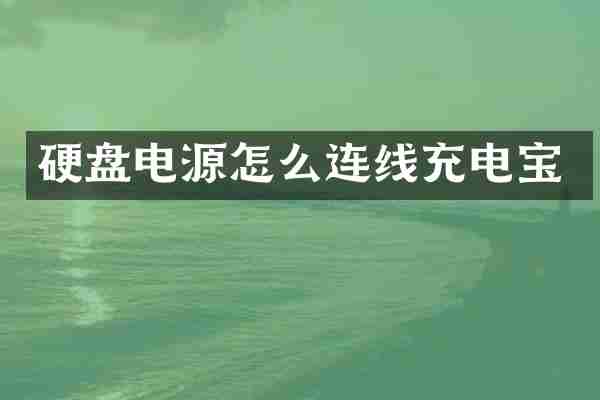 硬盘电源怎么连线充电宝