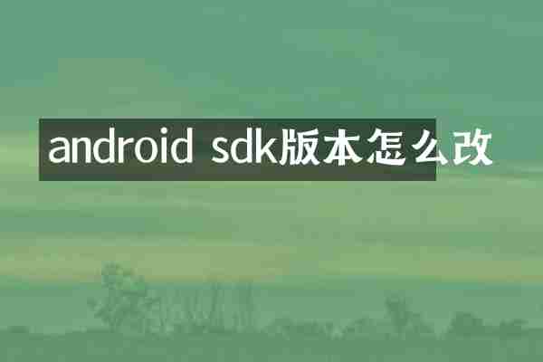 android sdk版本怎么改