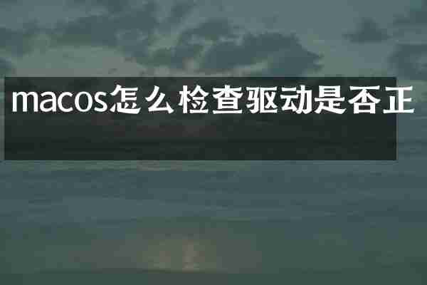 macos怎么检查驱动是否正常