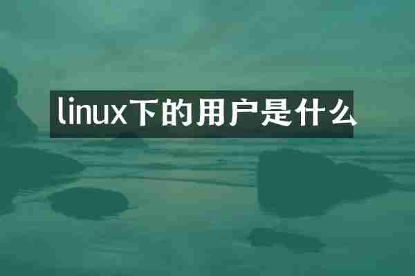 linux下的用户是什么
