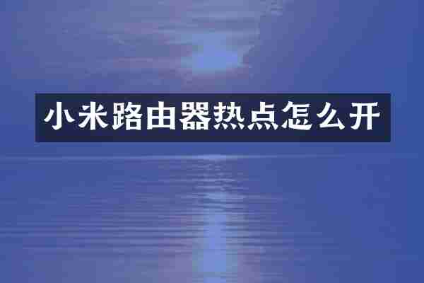 小米路由器热点怎么开
