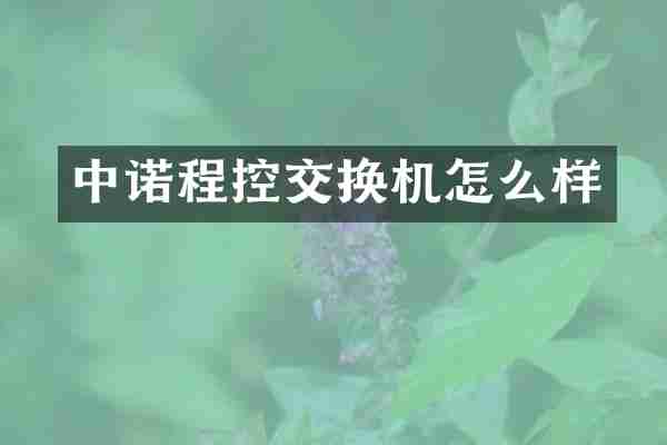 中诺程控交换机怎么样