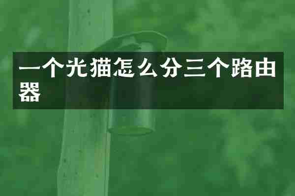 一个光猫怎么分三个路由器
