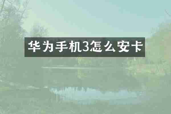 华为手机3怎么安卡
