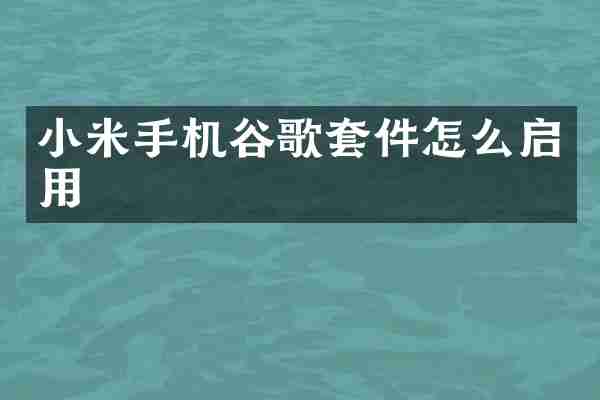 小米手机谷歌套件怎么启用