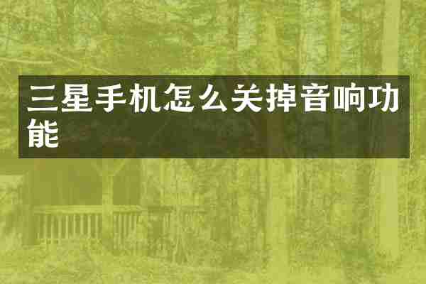 三星手机怎么关掉音响功能