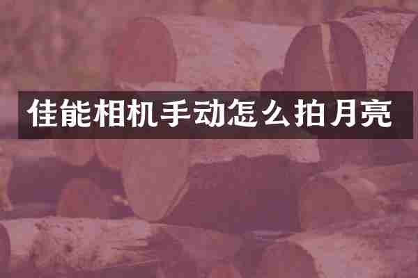佳能相机手动怎么拍月亮