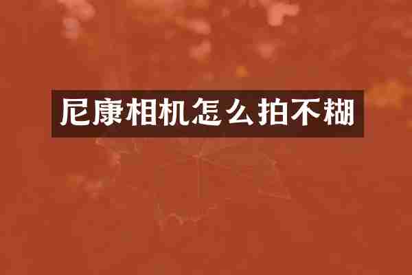 尼康相机怎么拍不糊