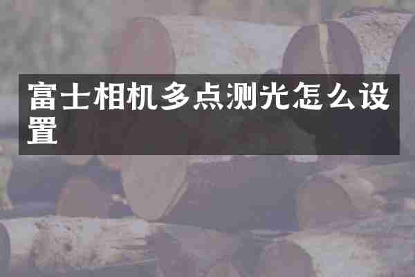 富士相机多点测光怎么设置