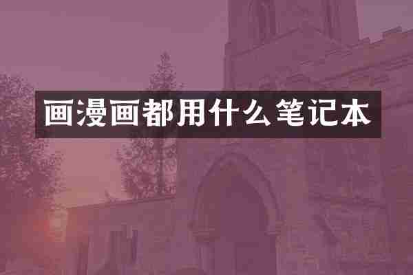 画漫画都用什么笔记本