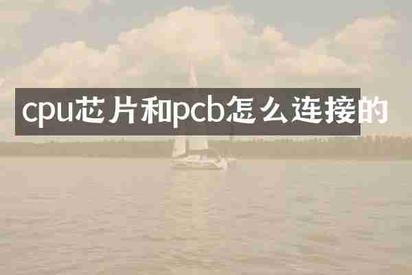 cpu芯片和pcb怎么连接的