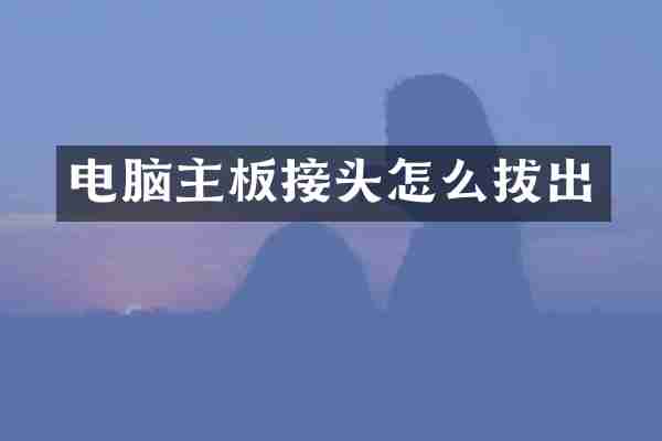 电脑主板接头怎么拔出