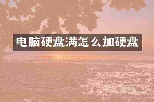 电脑硬盘满怎么加硬盘