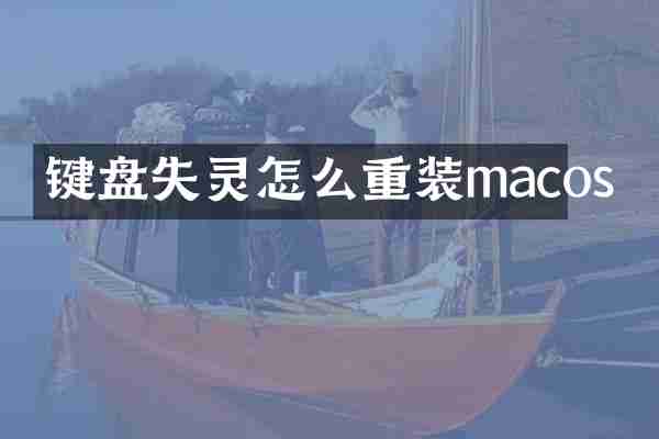 键盘失灵怎么重装macos