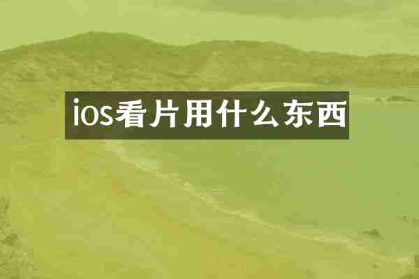 ios看片用什么东西