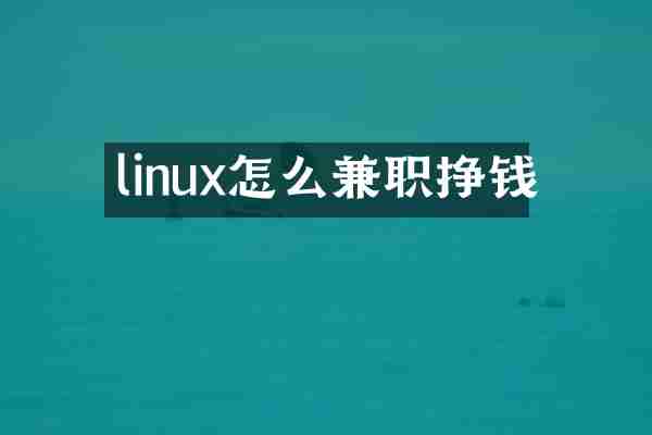 linux怎么兼职挣钱