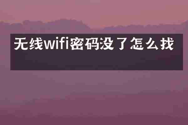 无线wifi密码没了怎么找回
