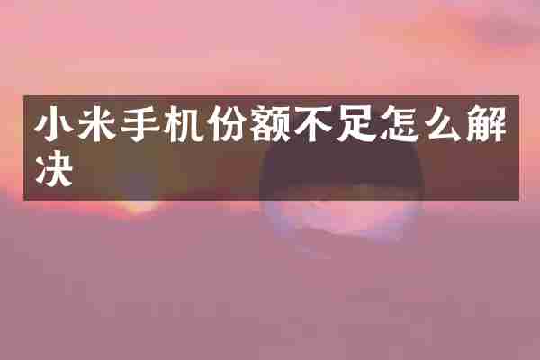 小米手机份额不足怎么解决