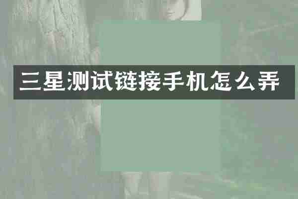 三星测试链接手机怎么弄