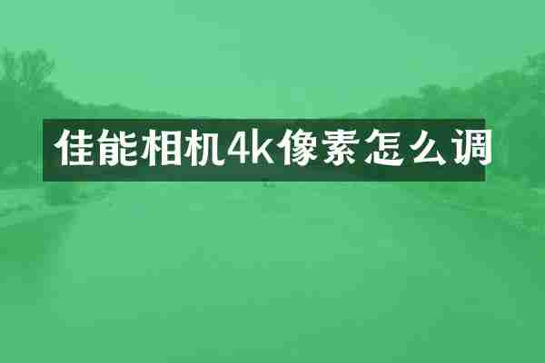 佳能相机4k像素怎么调