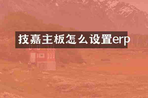 技嘉主板怎么设置erp