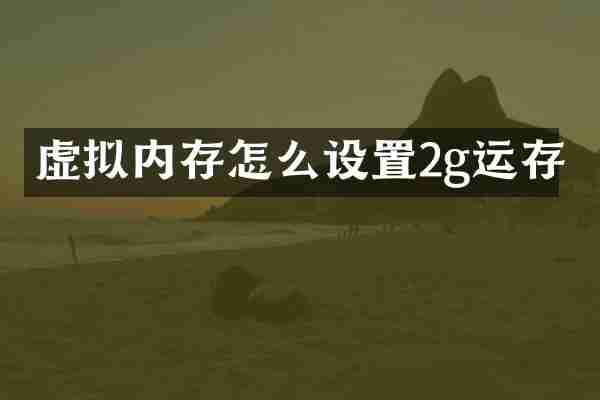 虚拟内存怎么设置2g运存