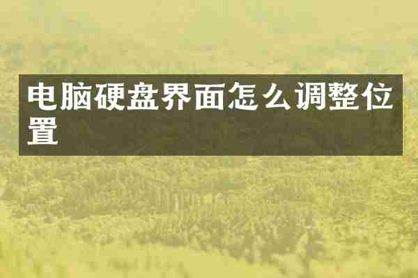 电脑硬盘界面怎么调整位置