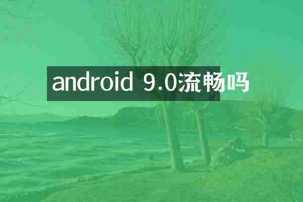 android 9.0流畅吗