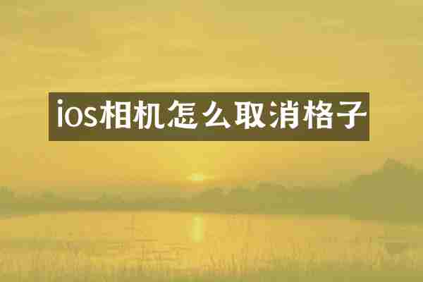 ios相机怎么取消格子